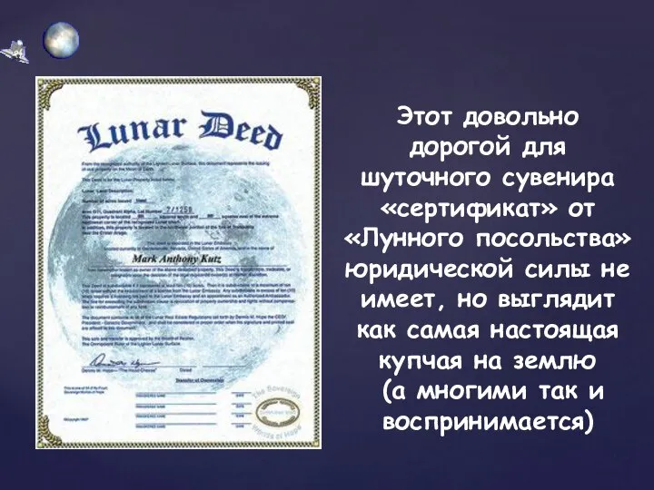 Этот довольно дорогой для шуточного сувенира «сертификат» от «Лунного посольства» юридической силы
