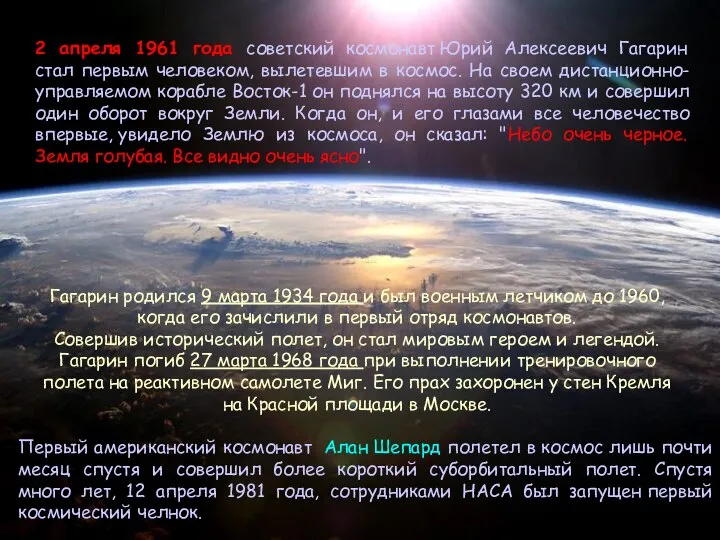 2 апреля 1961 года советский космонавт Юрий Алексеевич Гагарин стал первым человеком,