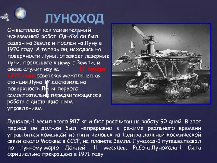 Он выглядел как удивительный чужеземный робот. Однако он был создан на Земле