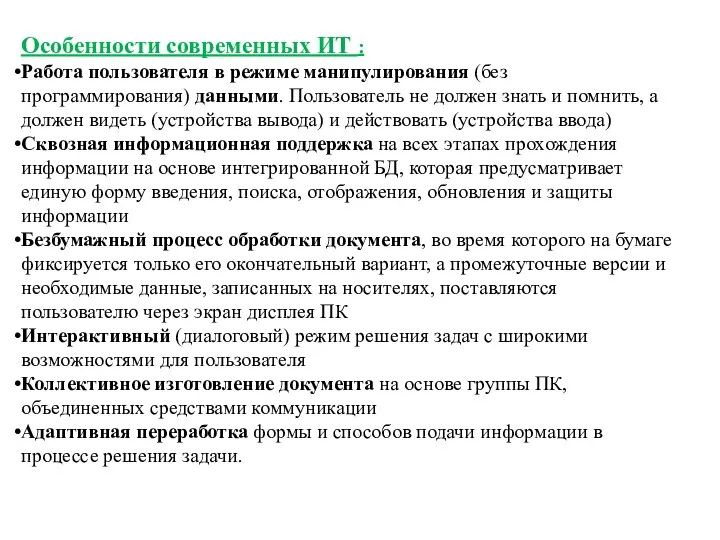 Особенности современных ИТ : Работа пользователя в режиме манипулирования (без программирования) данными.