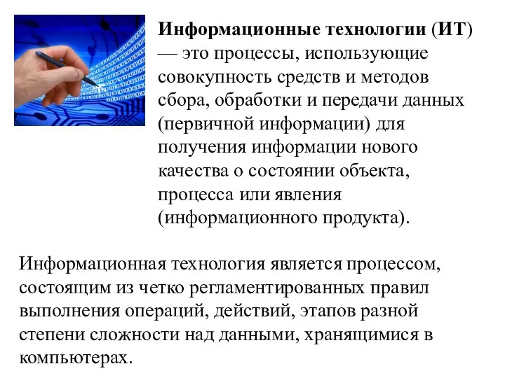 Информационные технологии (ИТ) — это процессы, использующие совокупность средств и методов сбора,