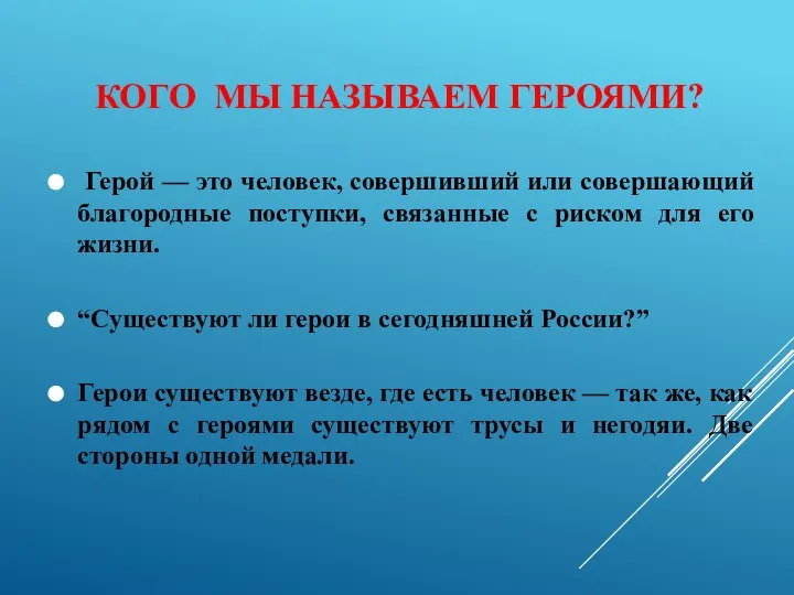 КОГО МЫ НАЗЫВАЕМ ГЕРОЯМИ? Герой — это человек, совершивший или совершающий благородные