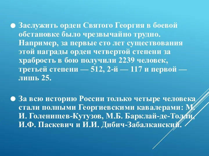 Заслужить орден Святого Георгия в боевой обстановке было чрезвычайно трудно. Например, за