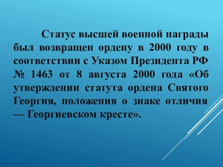 Статус высшей военной награды был возвращен ордену в 2000 году в соответствии