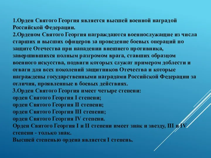 1.Орден Святого Георгия является высшей военной наградой Российской Федерации. 2.Орденом Святого Георгия