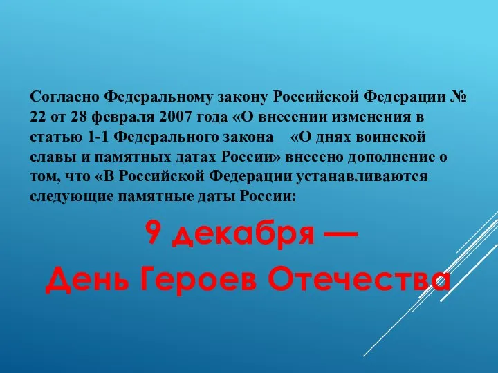 Согласно Федеральному закону Российской Федерации № 22 от 28 февраля 2007 года