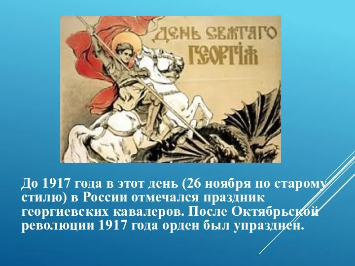 До 1917 года в этот день (26 ноября по старому стилю) в