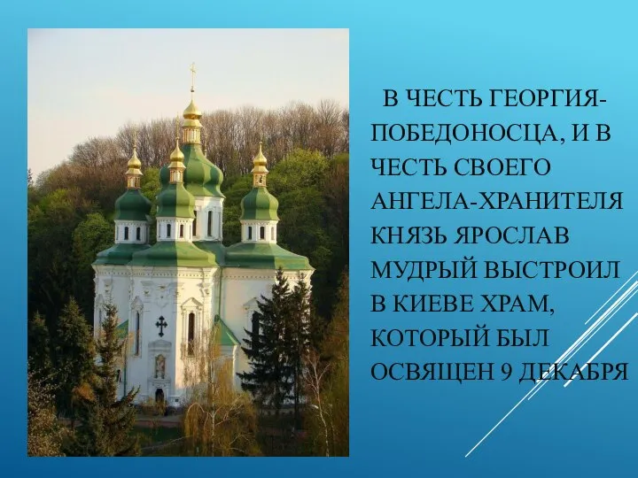 В ЧЕСТЬ ГЕОРГИЯ-ПОБЕДОНОСЦА, И В ЧЕСТЬ СВОЕГО АНГЕЛА-ХРАНИТЕЛЯ КНЯЗЬ ЯРОСЛАВ МУДРЫЙ ВЫСТРОИЛ