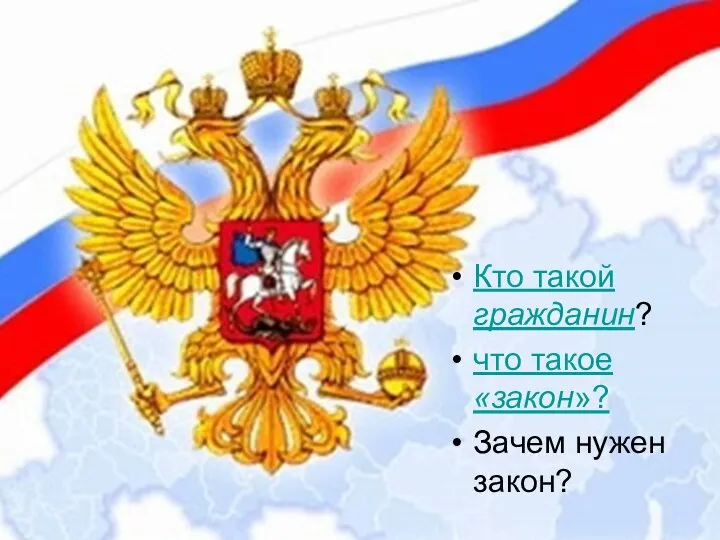 Кто такой гражданин? что такое «закон»? Зачем нужен закон?