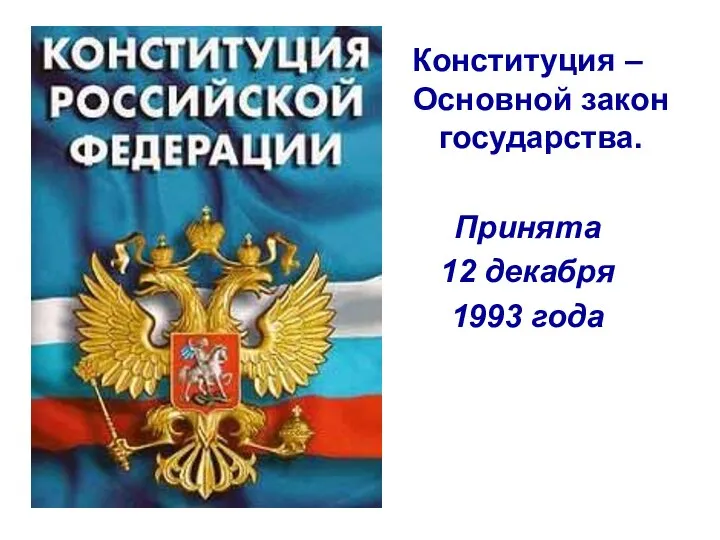 Конституция – Основной закон государства. Принята 12 декабря 1993 года