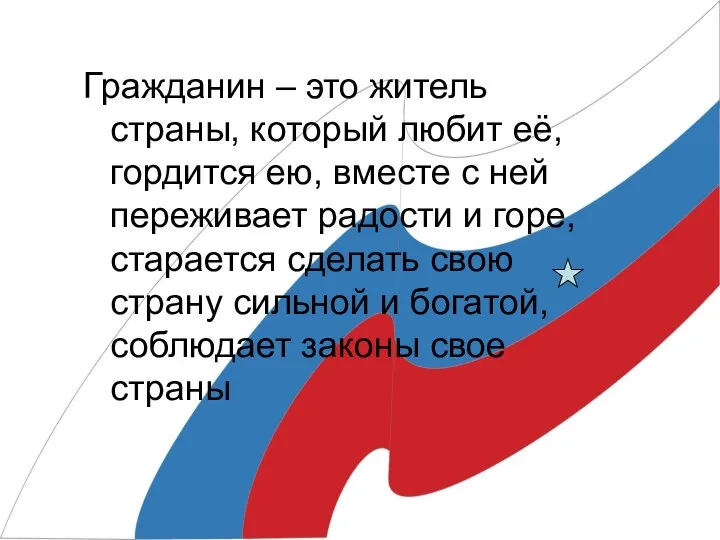 Гражданин – это житель страны, который любит её, гордится ею, вместе с