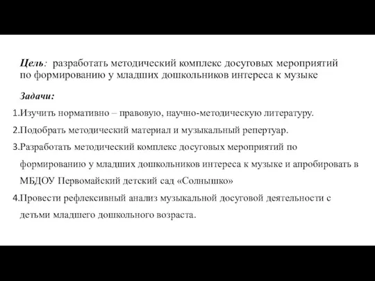 Цель: разработать методический комплекс досуговых мероприятий по формированию у младших дошкольников интереса