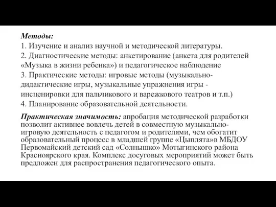 Методы: 1. Изучение и анализ научной и методической литературы. 2. Диагностические методы: