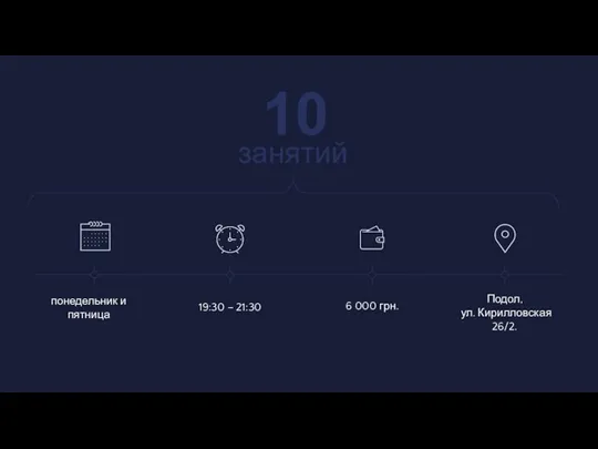 19:30 – 21:30 понедельник и пятница 6 000 грн. Подол, ул. Кирилловская