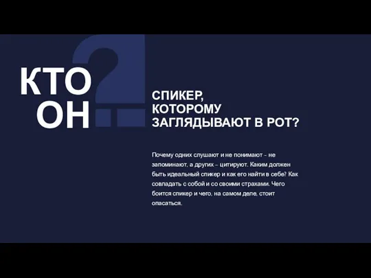 Почему одних слушают и не понимают - не запоминают, а других –