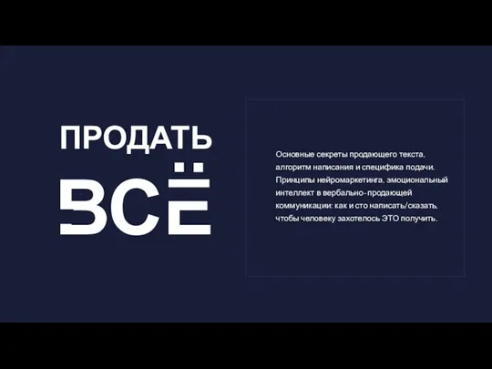 ПРОДАТЬ Основные секреты продающего текста, алгоритм написания и специфика подачи. Принципы нейромаркетинга,