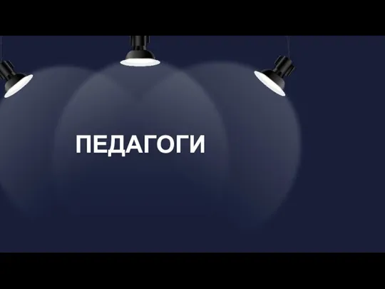 ПЕДАГОГИ