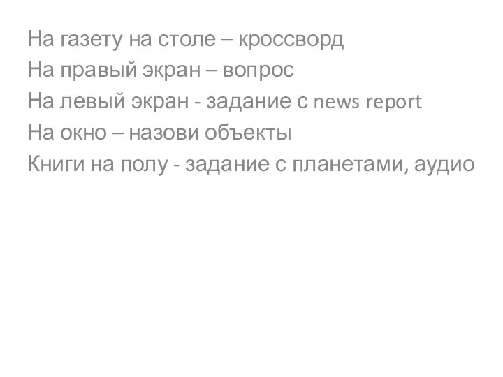 На газету на столе – кроссворд На правый экран – вопрос На