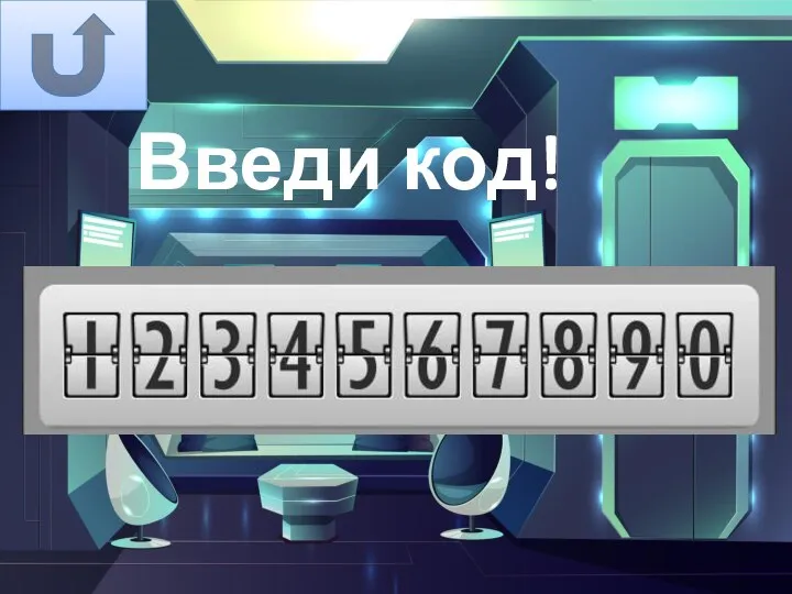 Введи код! 29859