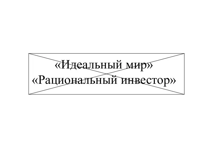 «Идеальный мир» «Рациональный инвестор»