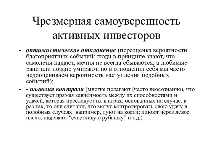 Чрезмерная самоуверенность активных инвесторов оптимистическое отклонение (переоценка вероятности благоприятных событий: люди в