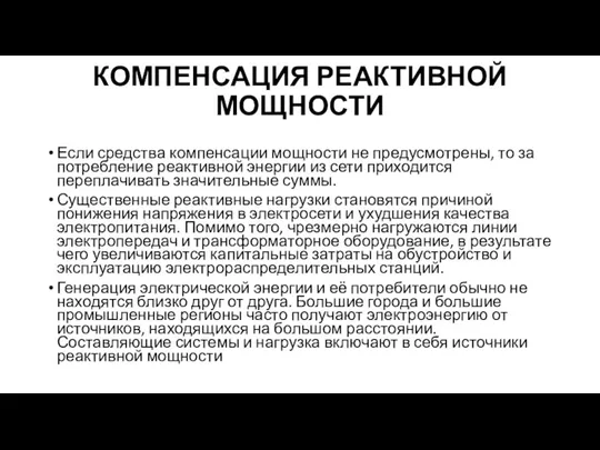 КОМПЕНСАЦИЯ РЕАКТИВНОЙ МОЩНОСТИ Если средства компенсации мощности не предусмотрены, то за потребление