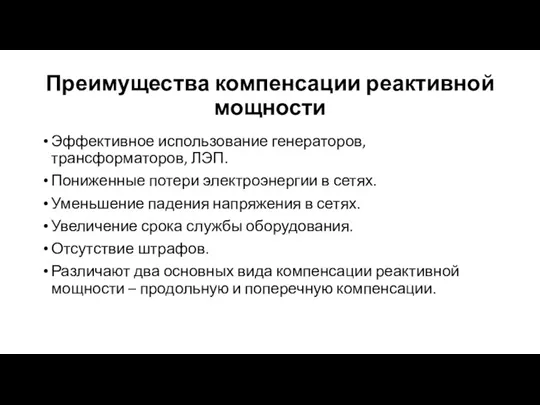 Преимущества компенсации реактивной мощности Эффективное использование генераторов, трансформаторов, ЛЭП. Пониженные потери электроэнергии