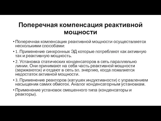 Поперечная компенсация реактивной мощности Поперечная компенсация реактивной мощности осуществляется несколькими способами: 1.