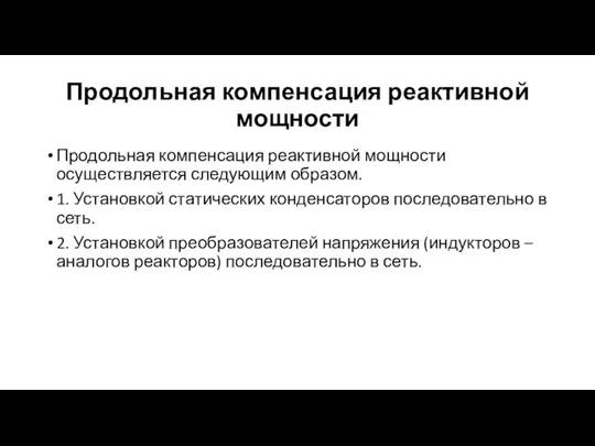 Продольная компенсация реактивной мощности Продольная компенсация реактивной мощности осуществляется следующим образом. 1.