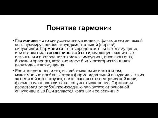 Понятие гармоник Гармоники – это синусоидальные волны в фазах электрической сети суммирующиеся