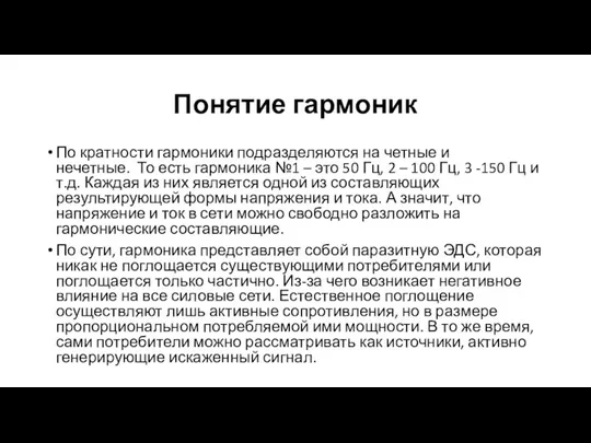 Понятие гармоник По кратности гармоники подразделяются на четные и нечетные. То есть