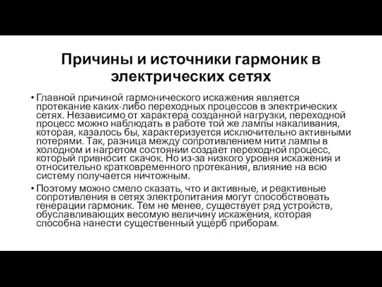 Причины и источники гармоник в электрических сетях Главной причиной гармонического искажения является