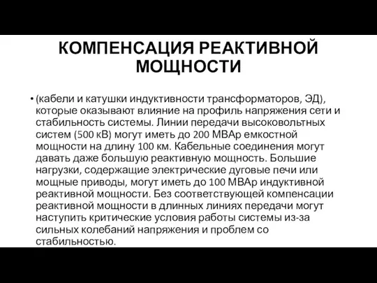 КОМПЕНСАЦИЯ РЕАКТИВНОЙ МОЩНОСТИ (кабели и катушки индуктивности трансформаторов, ЭД), которые оказывают влияние