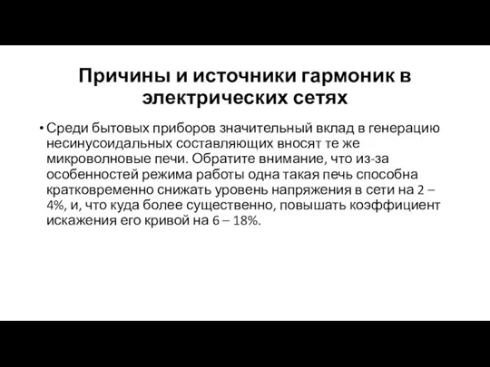 Причины и источники гармоник в электрических сетях Среди бытовых приборов значительный вклад