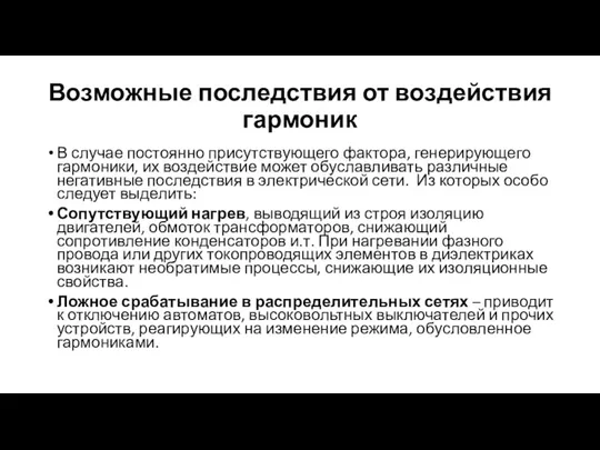 Возможные последствия от воздействия гармоник В случае постоянно присутствующего фактора, генерирующего гармоники,