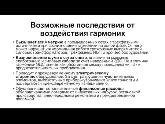 Возможные последствия от воздействия гармоник Вызывает асимметрию в промышленных сетях с трехфазными