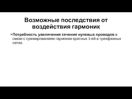 Возможные последствия от воздействия гармоник Потребность увеличения сечения нулевых проводов в связи