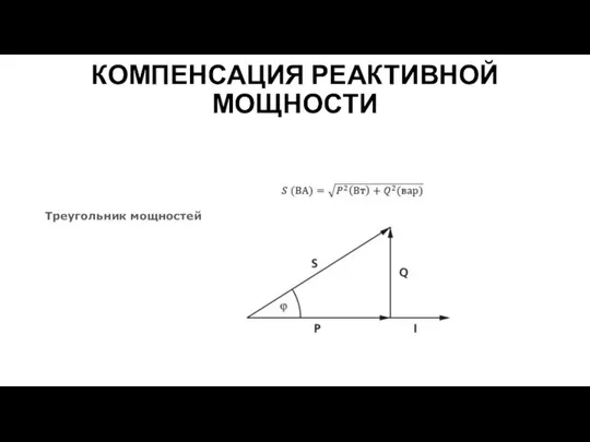 КОМПЕНСАЦИЯ РЕАКТИВНОЙ МОЩНОСТИ Треугольник мощностей