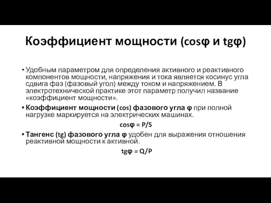 Коэффициент мощности (cosφ и tgφ) Удобным параметром для определения активного и реактивного