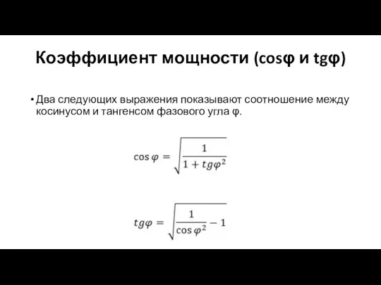 Коэффициент мощности (cosφ и tgφ) Два следующих выражения показывают соотношение между косинусом