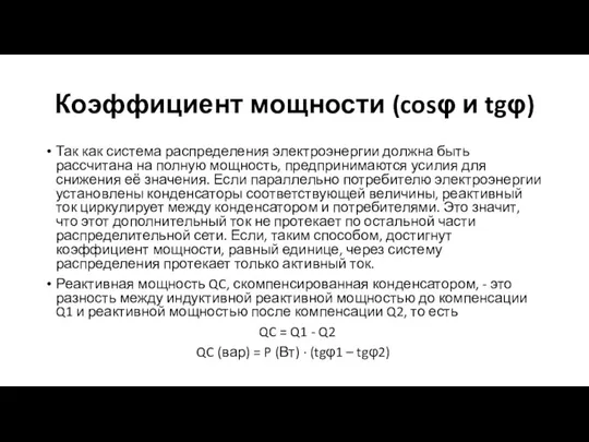 Коэффициент мощности (cosφ и tgφ) Так как система распределения электроэнергии должна быть