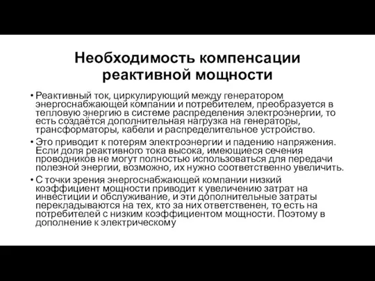 Необходимость компенсации реактивной мощности Реактивный ток, циркулирующий между генератором энергоснабжающей компании и