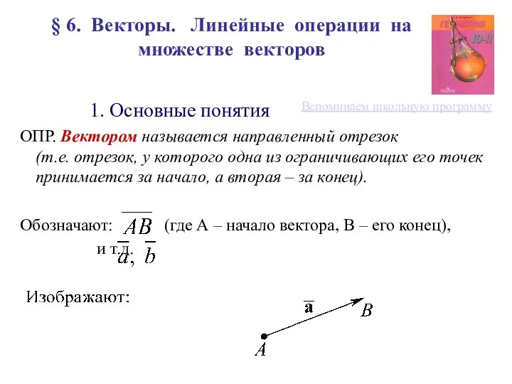 § 6. Векторы. Линейные операции на множестве векторов 1. Основные понятия ОПР.