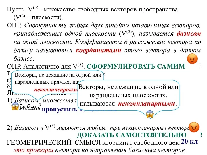 Пусть V(3)– множество свободных векторов пространства (V(2) - плоскости). ОПР. Совокупность любых