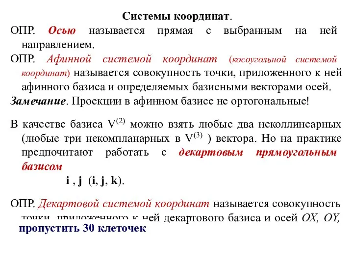 Системы координат. ОПР. Осью называется прямая с выбранным на ней направлением. ОПР.