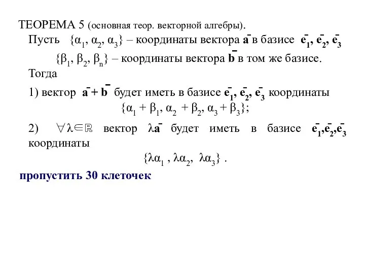 ТЕОРЕМА 5 (основная теор. векторной алгебры). Пусть {α1, α2, α3} – координаты