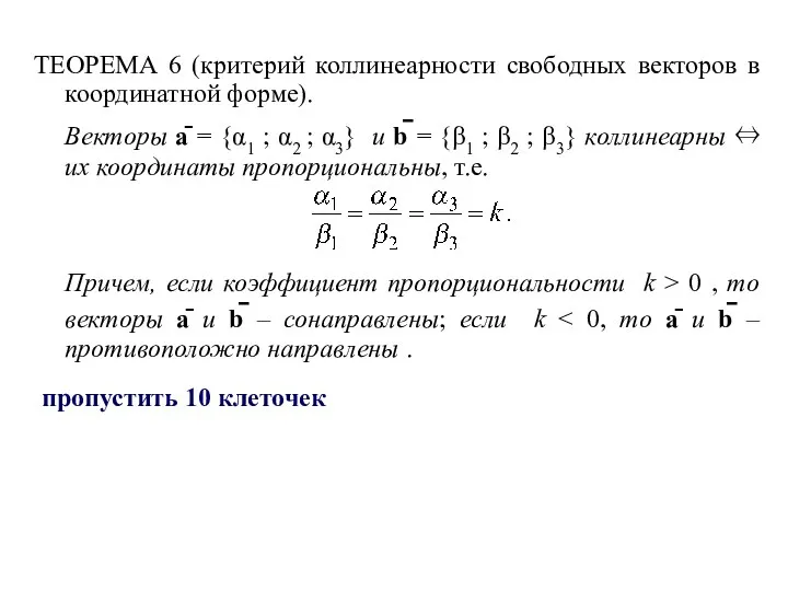 ТЕОРЕМА 6 (критерий коллинеарности свободных векторов в координатной форме). Векторы ā =