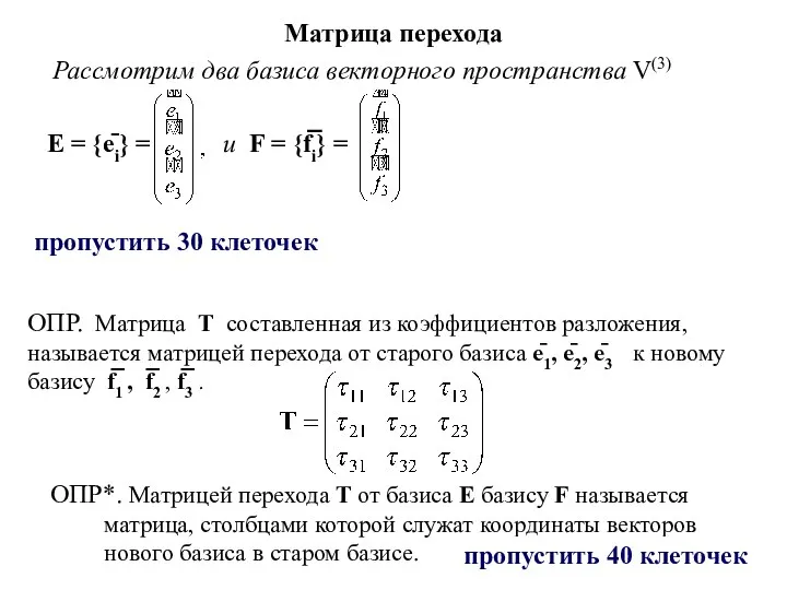 Матрица перехода Рассмотрим два базиса векторного пространства V(3) Е = {ēi} =