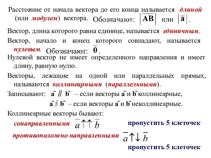 Расстояние от начала вектора до его конца называется длиной (или модулем) вектора.