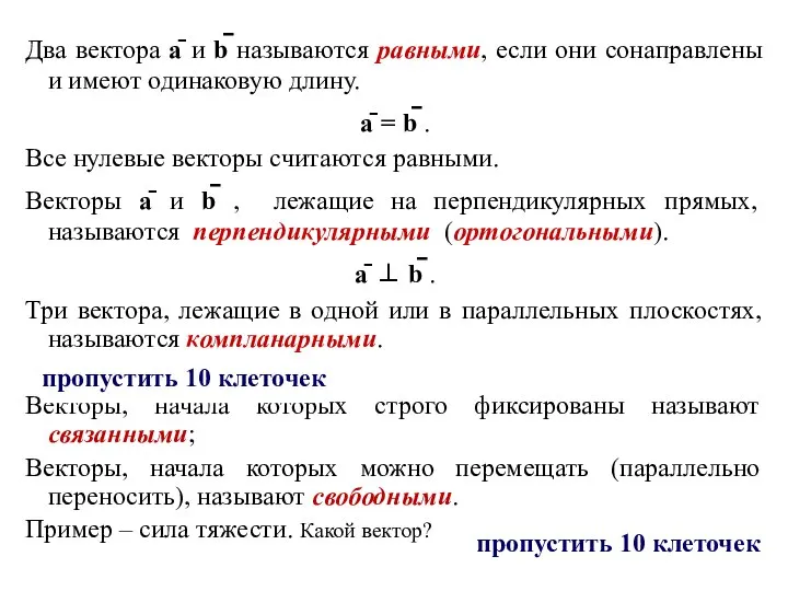 Два вектора ā и b̄ называются равными, если они сонаправлены и имеют